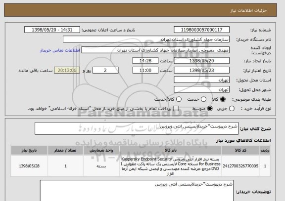 استعلام شرح درپیوست*خریدلایسنس انتی ویروس