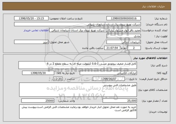 استعلام کابل فشار ضعیف پروتودور مسی 1-0.6 کیلوولت میله ای به سطح مقطع 2 در 6