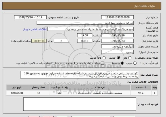 استعلام نگهداری پشتیبانی سخت افزارنرم افزارکل سیستم شبکه -رایانه های استان- مرکزی -وتوابع  به مجموع 110 رایانه- باشرایط بومی وداشتن سابقه کار مرتبط 
