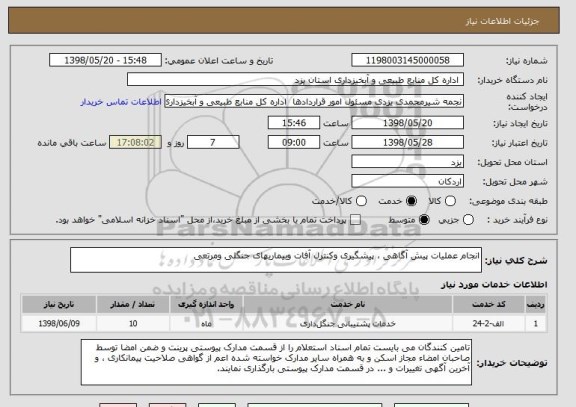 استعلام انجام عملیات پیش آگاهی ، پیشگیری وکنترل آفات وبیماریهای جنگلی ومرتعی         