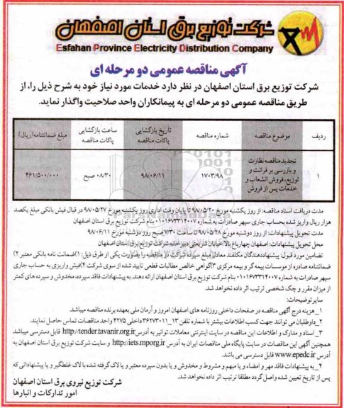 مناقصه , مناقصه نظارت و بازرسی بر قرائت و توزیع فروش انشعاب و خدمات پس از فروش