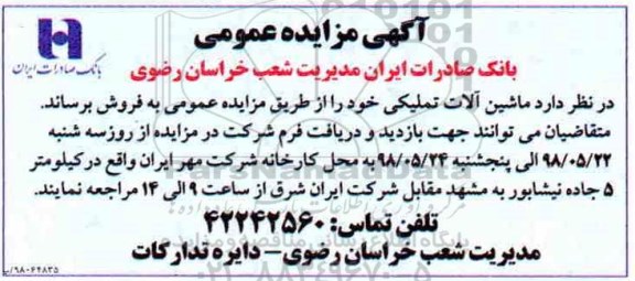 مزایده , مزایده فروش ماشین آلات تملیکی