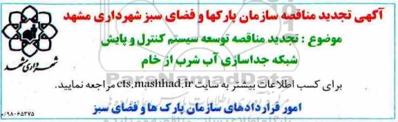 تجدید مناقصه, تجدید مناقصه توسعه و سیستم کنترل و پایش شبکه جداسازی آب شرب از خام