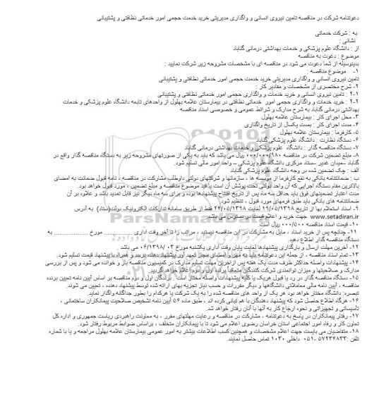 مناقصه ، مناقصه تامین نیروی انسانی ...