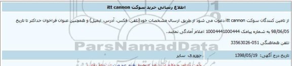 اطلاع رسانی, اطلاع رسانی خرید سوکت itt cannon