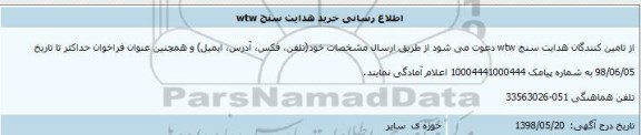 اطلاع رسانی, اطلاع رسانی خرید هدایت سنج WTW 