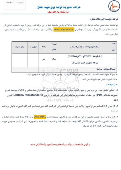 استعلام، استعلام 80 درصد TRVIRA و 20 درصد WOOL پارچه مطهری جهت لباس کار