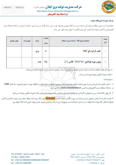 استعلام، استعلام حلب کرکره ای 2*1