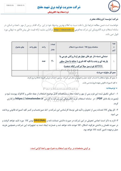 استعلام، استعلام صندلی دسته دار چرخان