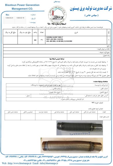 استعلام, استعلام FLEXIBLE GUIDE TUBE3
