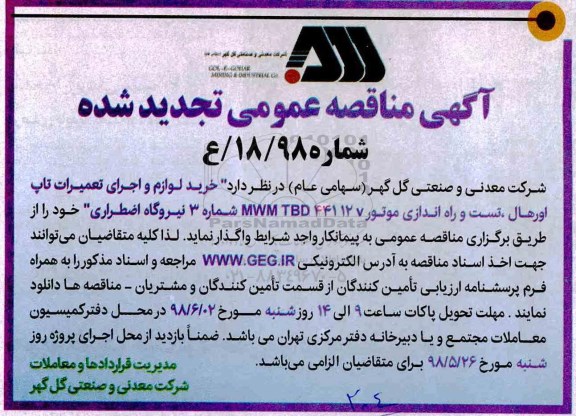 آگهی تجدید مناقصه عمومی, تجدید مناقصه خرید لوازم و اجرای تعمیرات تاپ اورهال 