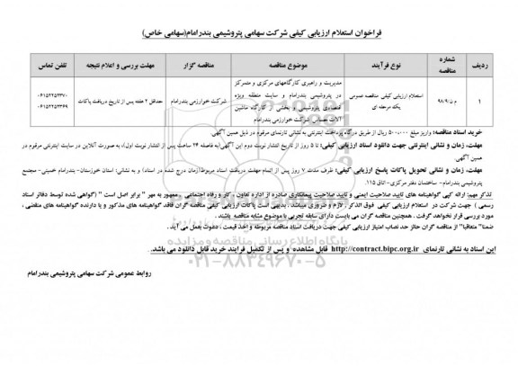 فراخوان استعلام مدیریت و راهبری کارگاهها ...