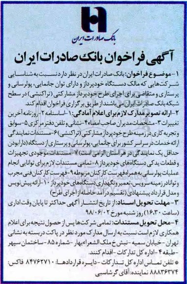 فراخوان, فراخوان شناسایی شرکت های مالک دستگاه خودپرداز و ...