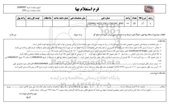 استعلام، استعلام آژیر 