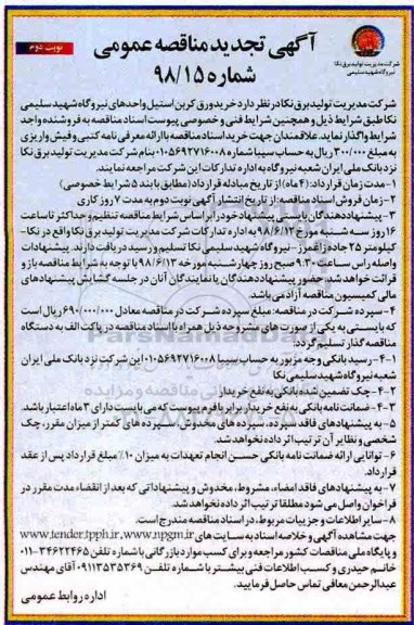آگهی تجدید مناقصه عمومی , تجدید مناقصه خرید ورق کربن استیل- نوبت دوم