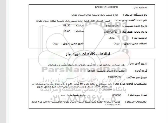 استعلام باند اسکناس با کاغذ تحریر 80 گرمی اعلا و چاپ تمام رنگی و برشکاری 