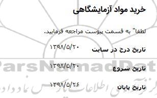 مناقصه خرید مواد آزمایشگاهی