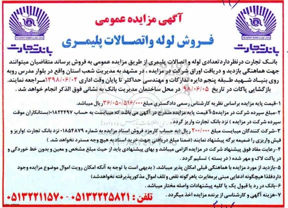 مزایده عمومی, مزایده فروش لوله و اتصالات پلیمری 