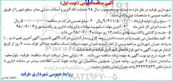 آگهی مناقصه , مناقصه لکه گیری و آسفالت دستی معابر 