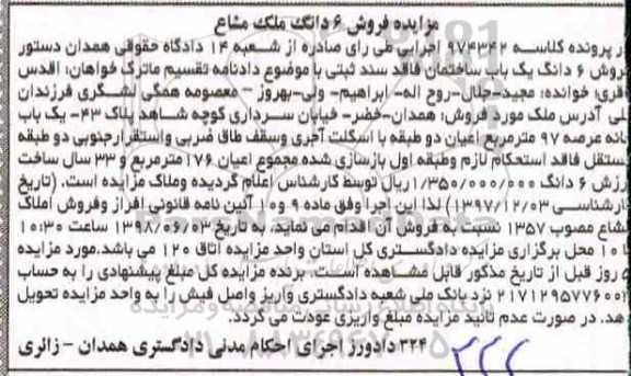 آگهی مزایده ،مزایده 6 دانگ یک باب ساختمان