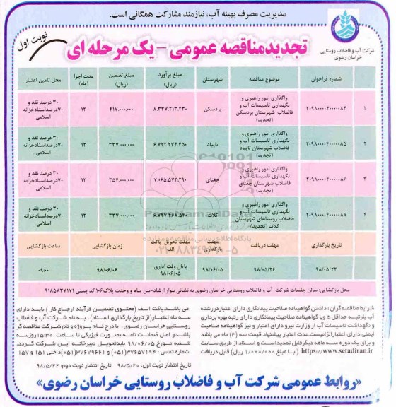 تجدید مناقصه عمومی ، تجدید مناقصه واگذاری امور راهبری و نگهداری تاسیسات آب و فاضلاب روستا 