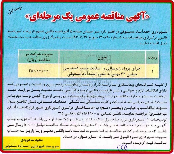 آگهی مناقصه عمومی یک مرحله ای, مناقصه اجرای پروژه زیرسازی و آسفالت مسیر دسترسی
