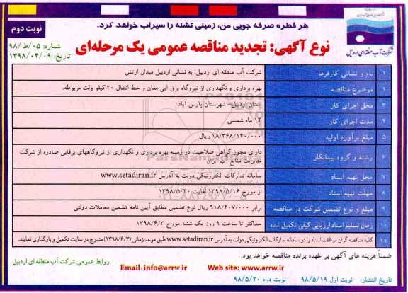 مناقصه عمومی , تجدید مناقصه بهره برداری و نگهداری از نیروگاه ....- نوبت دوم 