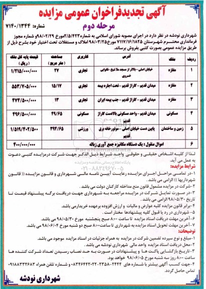 مزایده ، مزایده فروش املاک و مستغلات با کاربری تجاری - مسکونی - ورزشی 