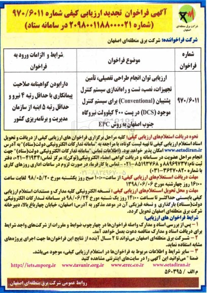 تجدید فراخوان ارزیابی توان انجام طراحی تفصیلی، تامین تجهیزات