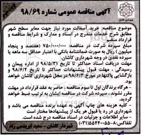 آگهی مناقصه عمومی , مناقصه خرید آسفالت نوبت دوم 
