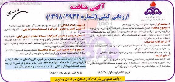 آگهی مناقصه , مناقصه  اصلاح شبکه و مقاوم سازی خطوط تغذیه و توزیع در حال بهره برداری 