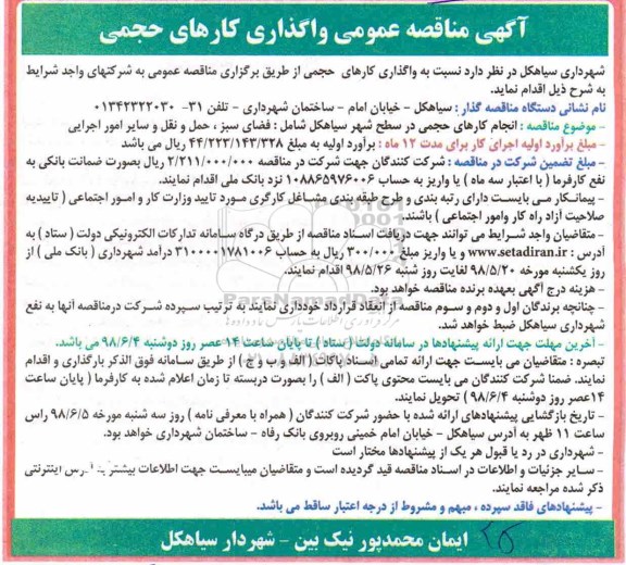 ﻿آگهی مناقصه عمومی,مناقصه واگذاری کارهای حجمی