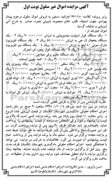 آگهی مزایده ،مزایده یک دستگاه کولر اسپلیت میتسوبیشی و ...