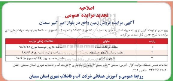 اصلاحیه مزایده, مزایده فروش زمین واقع در بلوار امیرکبیر 