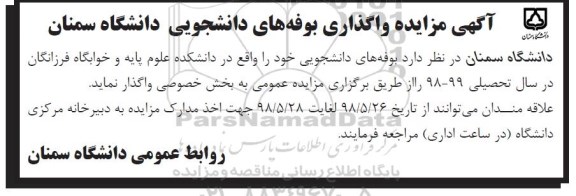 مزایده, مزایده واگذاری بوفه های دانشجویی