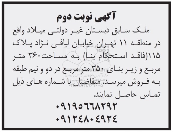 مزایده ،مزایده ملک سابق دبستان غیر دولتی