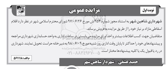 آگهی مزایده عمومی ,مزایده فروش اقلام اسقاطی مازاد بر نیاز