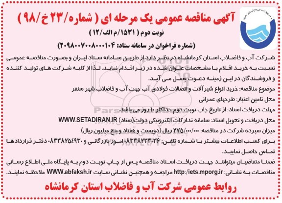 مناقصه, مناقصه خرید انواع شیرآلات و اتصالات فولادی آب - نوبت دوم 