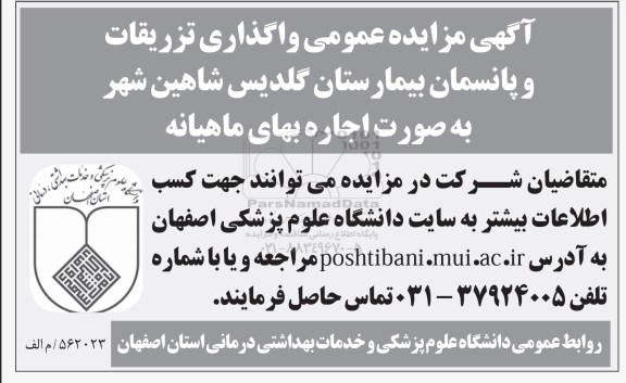مزایده ، مزایده عمومی واگذاری تزریقات و پانسمان