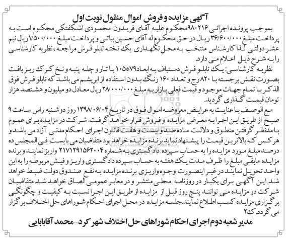 آگهی مزایده  ،مزایده یک تابلو فرش دستباف 
