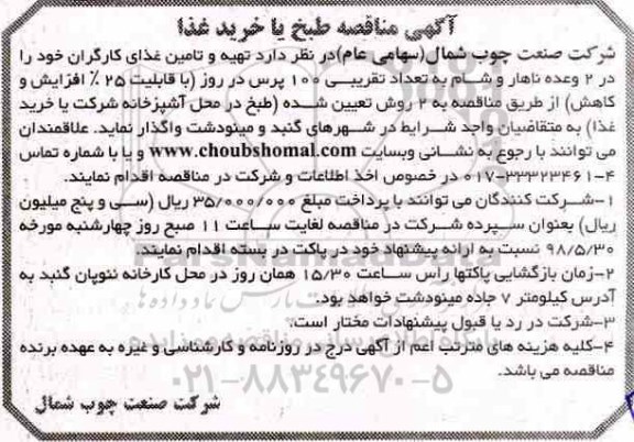 مناقصه , مناقصه طبخ یا خرید غذا 