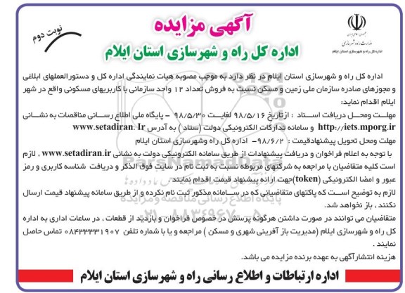 آگهی مزایده ،مزایده فروش 12 واحد سازمانی با کاربری مسکونی نوبت دوم