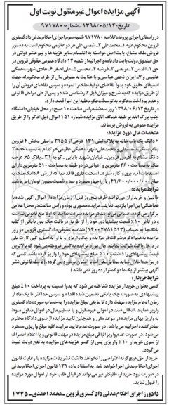 آگهی مزایده  ،مزایده 6 دانگ یکباب خانه 510 مترمربع 