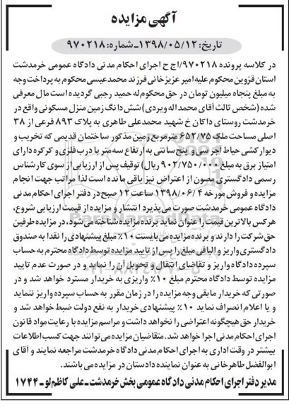 آگهی مزایده  ،مزایده ششدانگ زمین منزل مسکونی