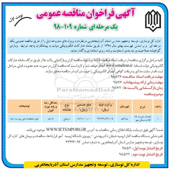 فراخوان , فراخوان  احداث مدرسه 15 کلاسه 