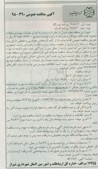 مناقصه, مناقصه اجرای عملیات بهسازی محلات  - نوبت دوم 