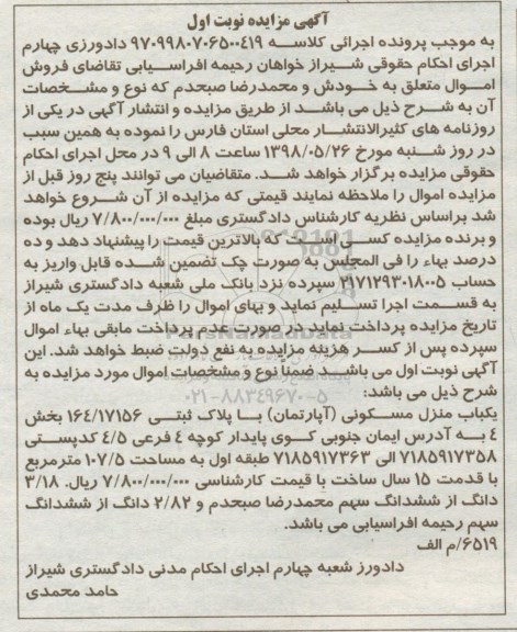 آگهی مزایده ،مزایده یکباب منزل مسکونی 107.5 مترمربع نوبت اول