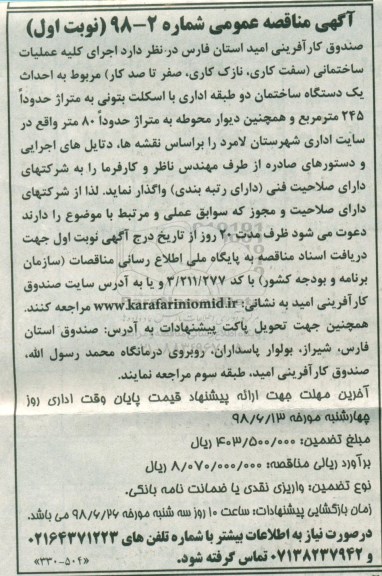 آگهی مناقصه عمومی,مناقصه اجرای کلیه عملیات ساختمانی
