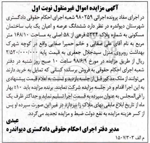 آگهی مزایده ،مزایده ششدانگ عرصه و اعیان یکباب ساختمان نوبت اول
