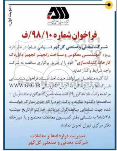 فراخوان , فراخوان پروژه مهندسی معکوس و ساخت زنجیر 